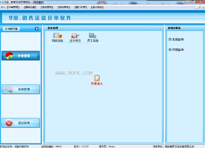 華榮銷售送貨開單軟件 V21.02 免費版 助力中小企業高效運營的得力工具