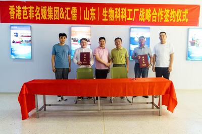強(qiáng)強(qiáng)聯(lián)合，共創(chuàng)健康未來(lái) 香港芭菲名媛集團(tuán)與匯儒（山東）生物科技工廠達(dá)成全面戰(zhàn)略合作