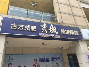 深圳秀域古方減肥美容保健 電話、地址、價(jià)格、營(yíng)業(yè)時(shí)間全攻略